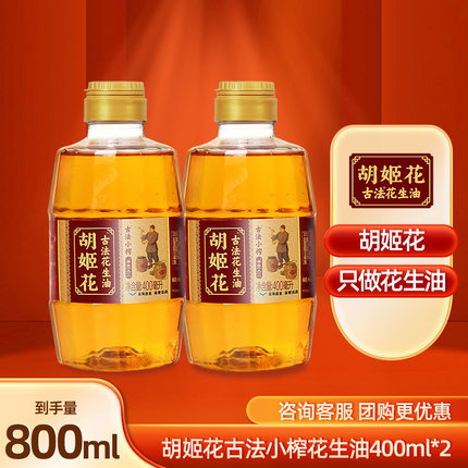 胡姬花古法小榨花生油400ml*2宿舍用小瓶装食用油烘焙炒菜花生油