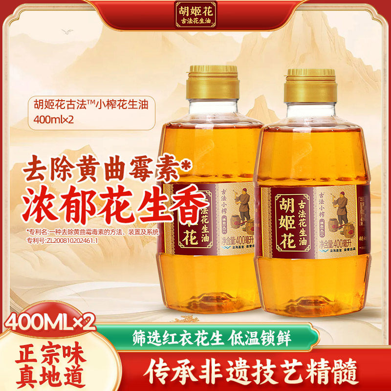 胡姬花古法小榨花生油400ml*2宿舍用小瓶装食用油烘焙炒菜花生油