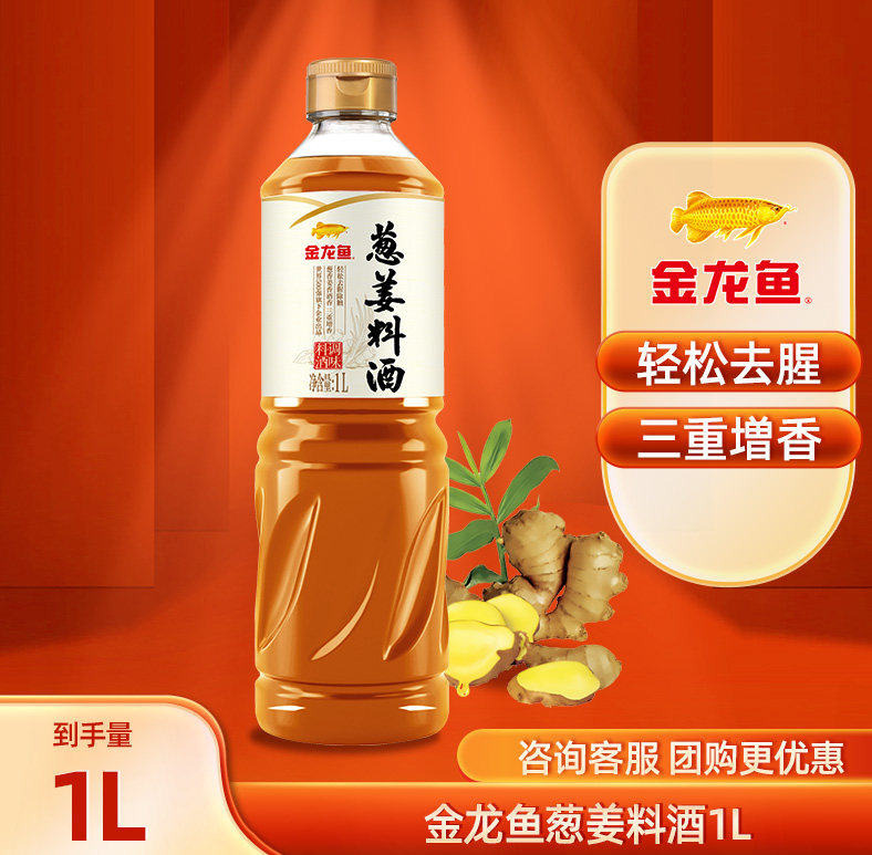 金龙鱼葱姜料酒1l 家用烹饪去腥蒸鱼料酒提味