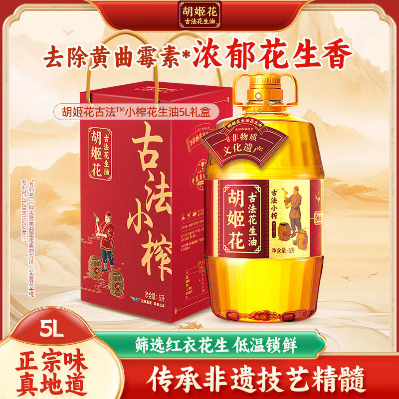 胡姬花食用油 古法小榨花生油5L 家用炒菜食用油企业团购年货礼盒