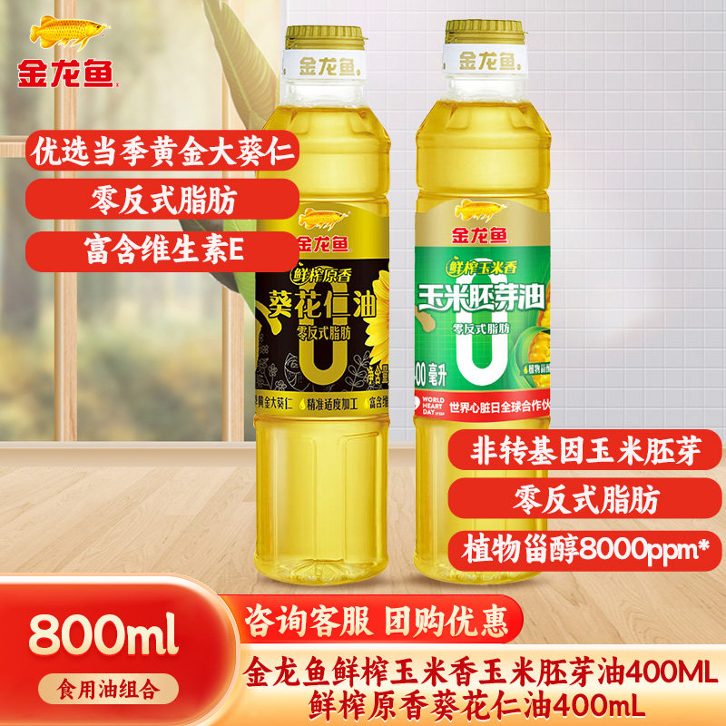 金龙鱼玉米胚芽油400ML+鲜榨原香葵花仁油400mL 小瓶食用油组合