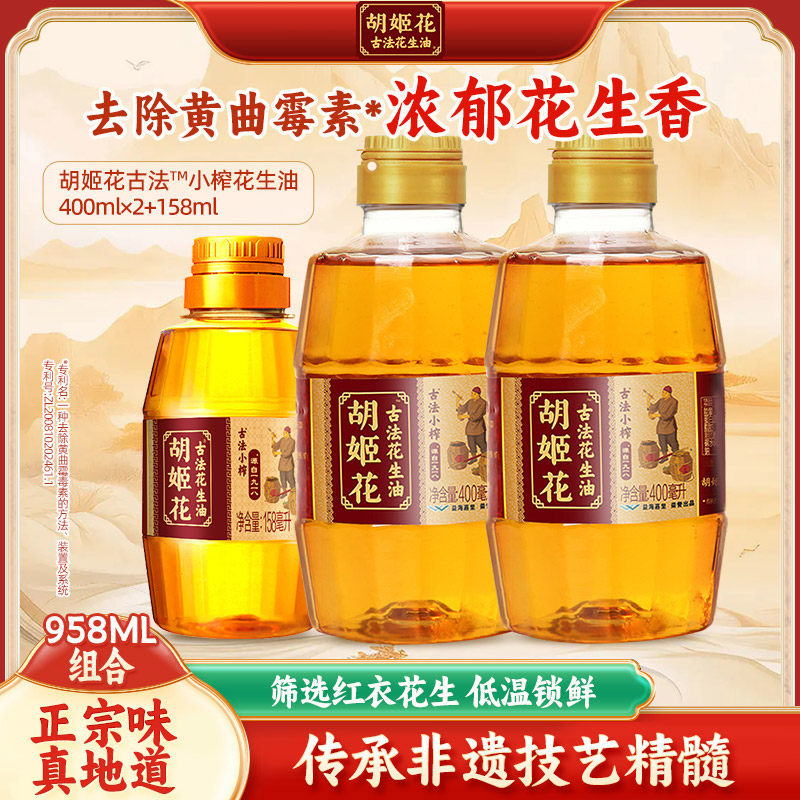 胡姬花古法花生油小瓶小榨400ml*2瓶+158ml 小瓶食用油共958ml - 实物图