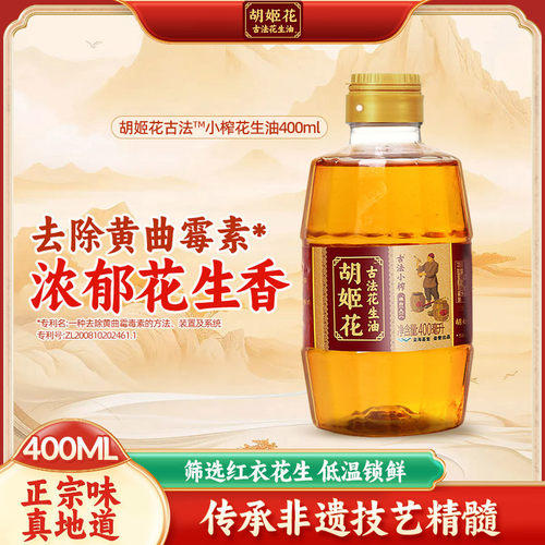 胡姬花古法小榨花生油400ML 宿舍小瓶炒菜烹饪烧烤便携花生食用油
