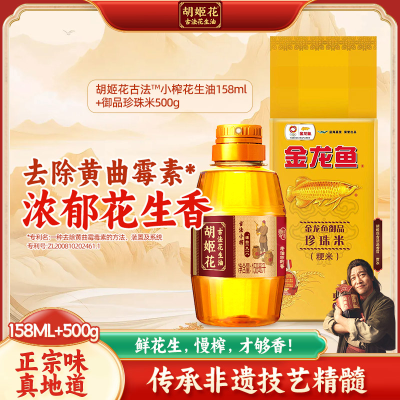 胡姬花古法小榨花生油158ml+金龙鱼御品珍珠米500g组合宿舍食用油