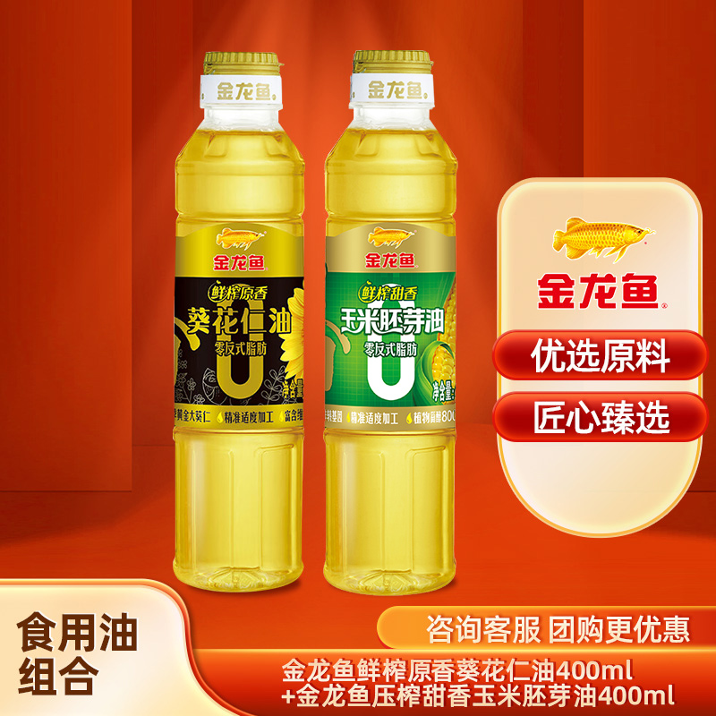 金龙鱼玉米油400ml+葵花仁油400ml组合装小瓶炒菜宿舍食用油便携