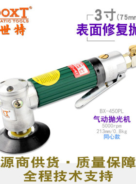 台湾BOOXT直供 BX-450PL低慢速打磨气动抛光打蜡机小型3寸75 耐用