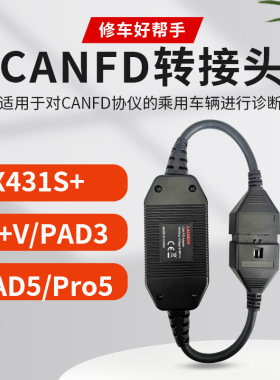 元征X431CANFD转接头PRO3S+别克 通用 雪弗兰 CAN-FD协议canfd头