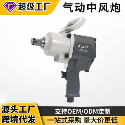 工业级风炮C780大扭力气动扳手中型重型风炮汽修风动扳手