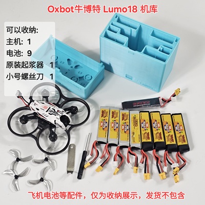 用于Oxbot牛博特 Lumo18 FPV穿越机的机库收纳盒