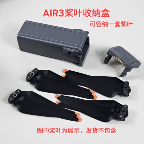 air3桨叶收纳盒无人机桨叶收纳盒无人机配件大疆air3桨叶收纳