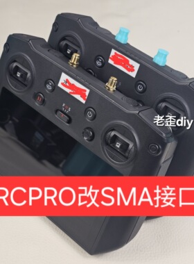 rcpro加装sma接口（用于外接天线）