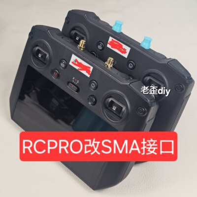 rcpro加装sma接口（用于外接天线）