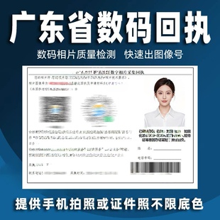 广东省深圳广州佛山湛江证件照数码照片图像号采集图片回执制作