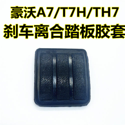 适配重汽豪沃HOWO载货车电动自卸车牵引车离合踏板垫刹车防滑皮套
