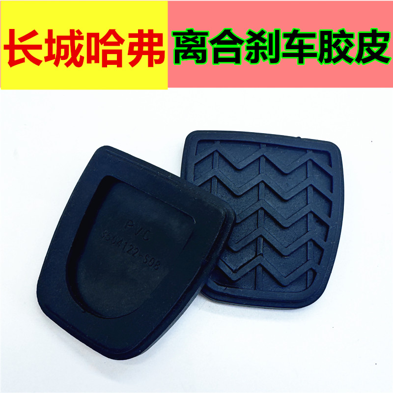 适用于哈弗H6 M6 H2S V80炫丽C50刹车离合器踏板垫脚踏皮防滑胶套