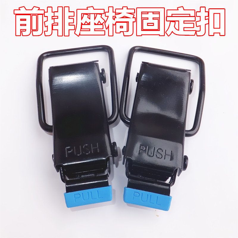 适用于东风小康V21 V22 V27 V29 C31 C32前排座椅固定扣锁扣配件