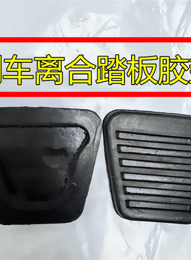 适配福田奥铃捷运速运CTS欧马可S1S3离合踏板皮刹车踏板皮踏板垫