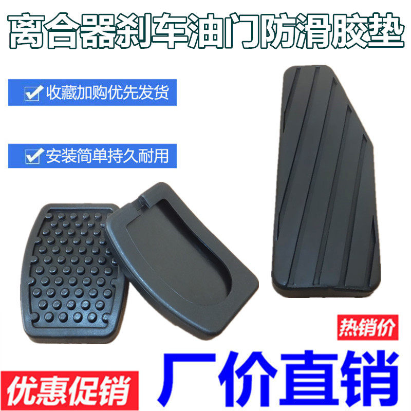 适用长安睿行S50T M80踏板垫离合器刹车踏板脚垫制动器胶皮防滑垫