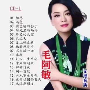 毛阿敏车载CD音乐专辑歌曲光盘光碟歌碟无损音质经典老歌U盘