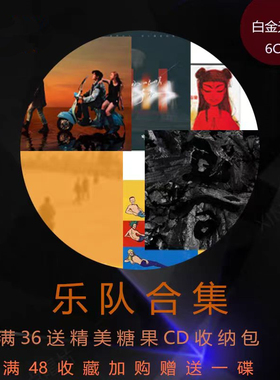 告五人新裤子痛仰草东回春丹麻园诗人乐队音乐专辑U盘车载CD光盘