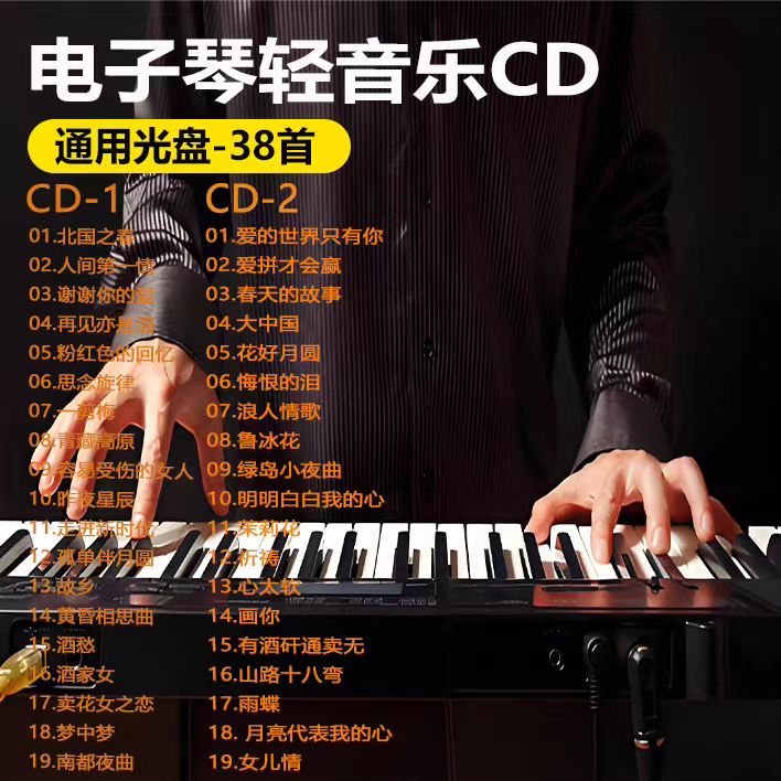 老歌电子琴音乐专辑歌曲车载CD光盘光碟歌碟U盘