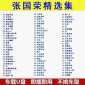 张国荣音乐专辑歌曲车载u盘优盘usb盘粤语经典 老歌哥哥