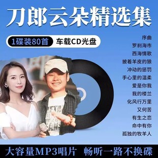 刀郎云朵歌曲专辑音乐车载CD大容量MP3碟光盘光碟歌碟唱片经典