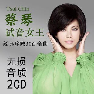 蔡琴专辑车载CD车用歌曲音乐光碟光盘碟片唱片试音经典老歌U盘