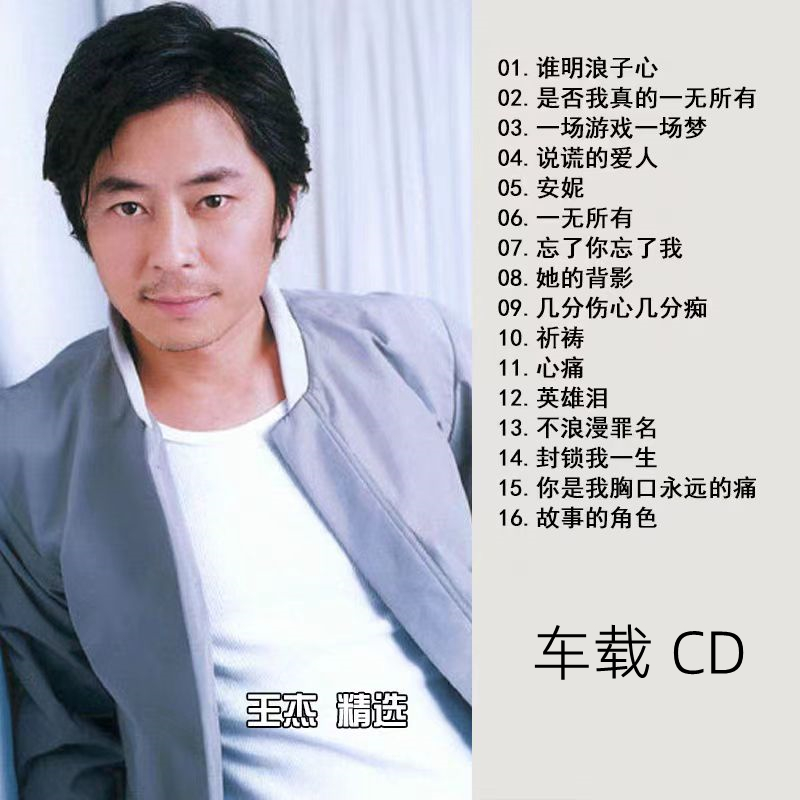 王杰专辑音乐歌曲车载CD光盘光碟歌碟唱片无损经典老歌精选