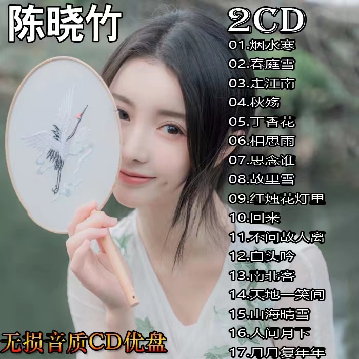 陈晓竹专辑歌曲音乐CD车载车用光碟歌碟光盘U盘优盘