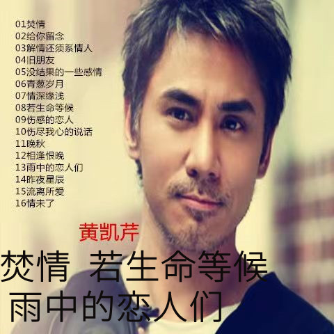 黄凯芹专辑粤语雨中的恋人们车载车用CD音乐歌曲光盘光碟歌碟唱片