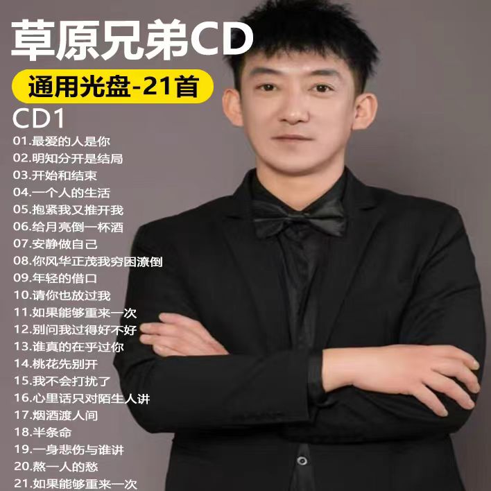 草原兄弟音乐歌曲专辑车载CD光盘光碟歌碟U盘优盘