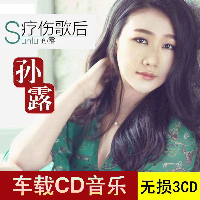 孙露音乐专辑歌曲车载CD光盘光碟歌碟U盘经典老歌
