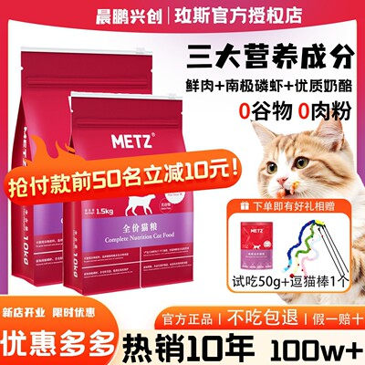 METZ玫斯猫粮6.8kg成幼粮全价枚斯梅斯无谷猫粮旗舰店正品1.5kg