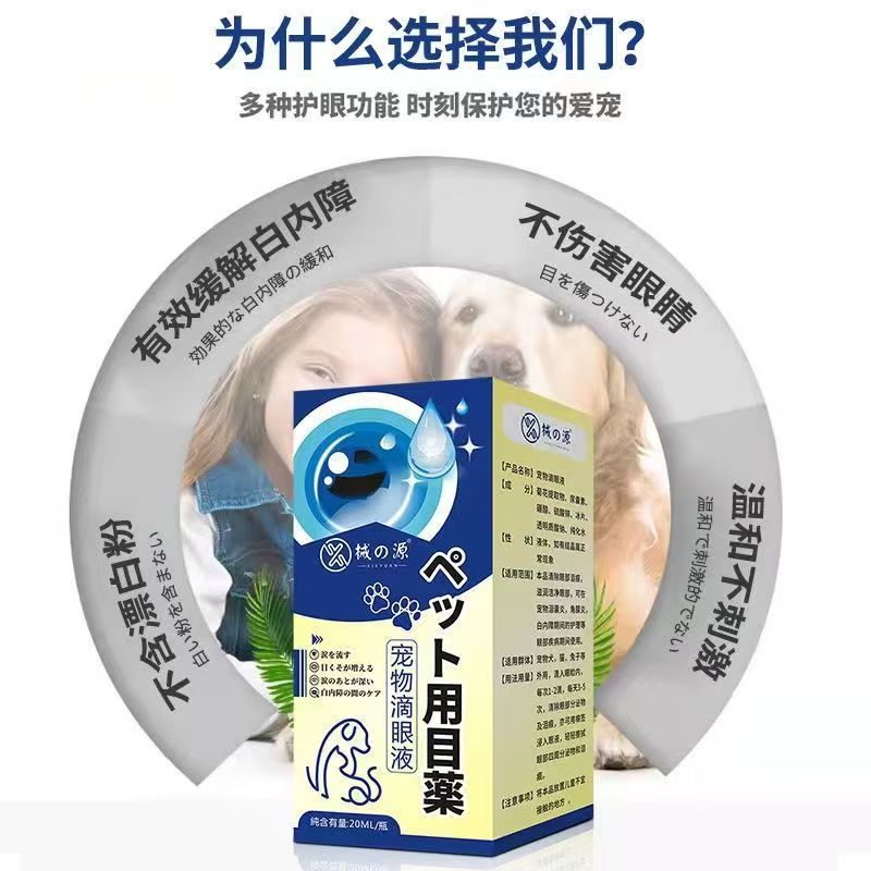 【官方正品】械的源宠物滴眼液 20ml/瓶