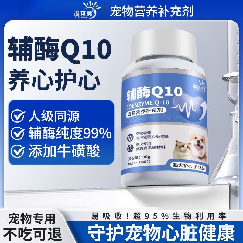 溢本良宠物辅酶Q10狗狗猫咪保护心脏肥厚老年心肌养护营养保健品