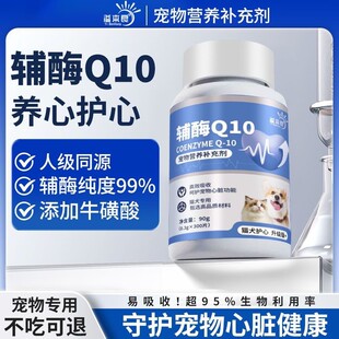溢本良宠物辅酶Q10狗狗猫咪保护心脏肥厚老年心肌养护营养保健品