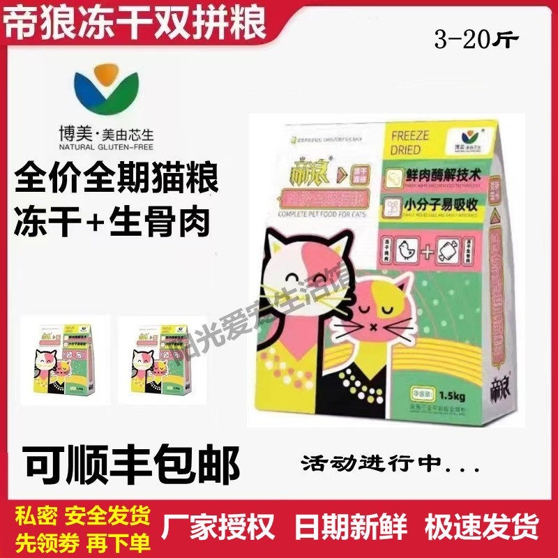 帝狼猫粮3斤10斤20斤冻干生骨肉营养增肥发腮成幼全价通用型猫粮