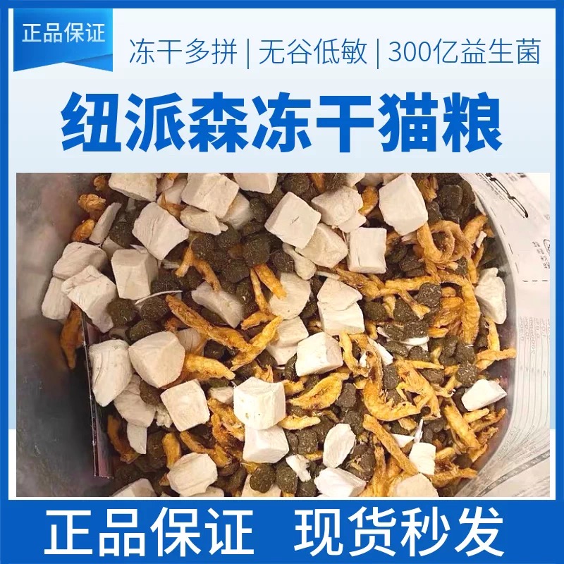 纽派森全价冻干猫粮官方旗舰店