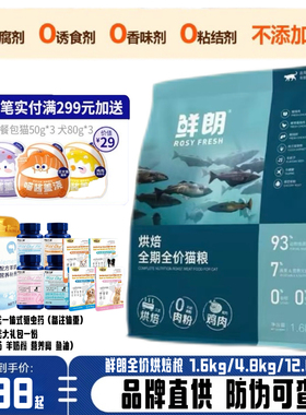 鲜朗猫粮官方旗舰店低温烘焙禽肉鸡鱼兔肉成幼猫试吃奶糕鲜朗正品