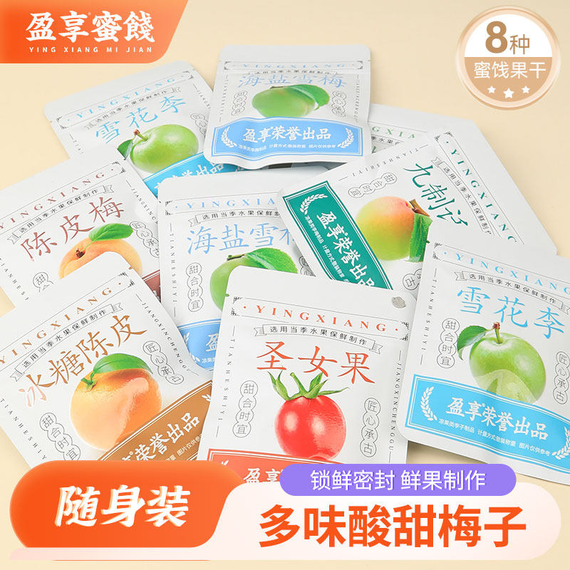 盈享蜜饯8口味小袋装话梅肉冰糖陈皮圣女果加应子陈皮梅蜜饯零食