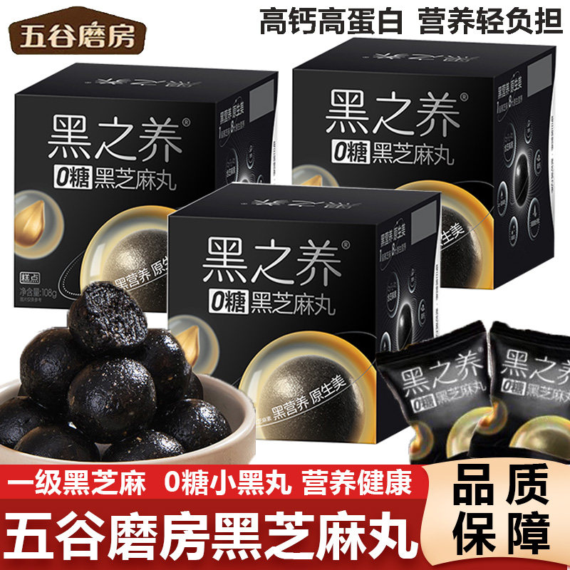 五谷磨房无糖黑芝麻丸黑之养芝麻球糕点核桃芝麻黑豆粉送长辈礼盒