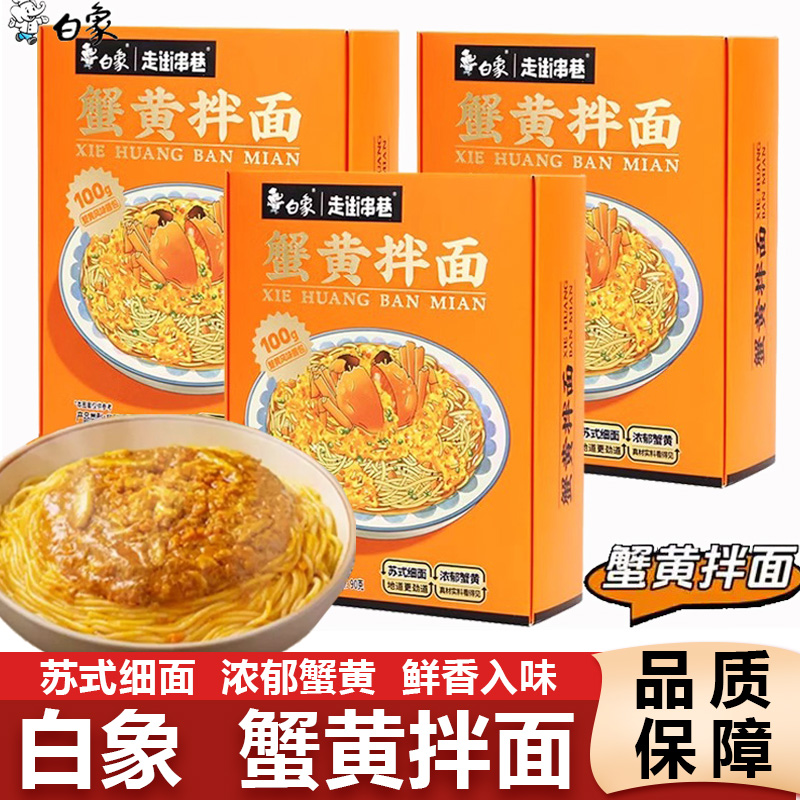 白象蟹黄拌面当季新鲜蟹黄非油炸方便速食香菜面苏式细面夜宵食品