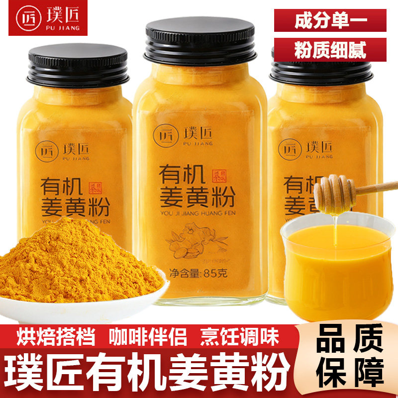 璞匠有机姜黄粉秋姜黄姜汁奶肉桂粉食用冲饮咖啡烘焙健身食品调料