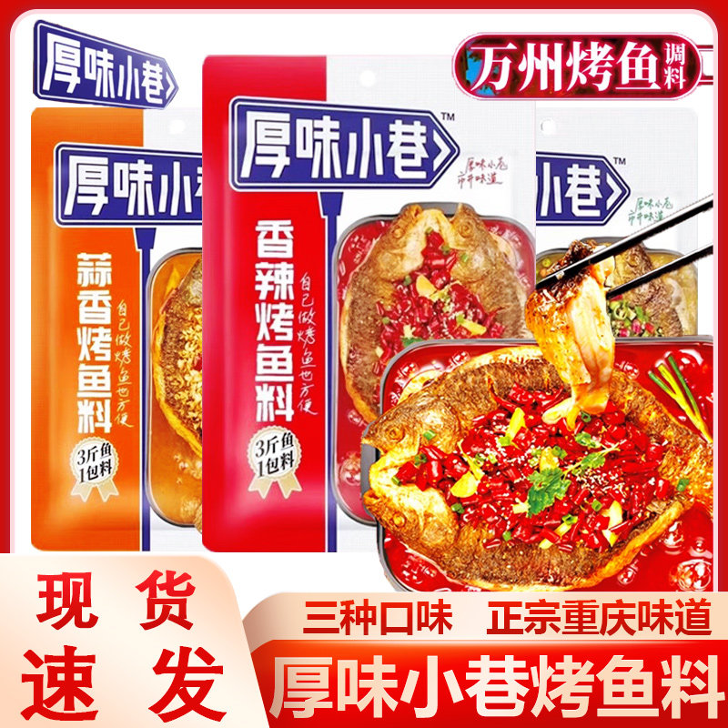 厚味小巷烤鱼料万州烤鱼秘调料香辣藤椒蒜香家用水煮纸包烤鱼酱料,粮油调味/速食/干货/烘焙,烧烤调料/腌料,淘宝优惠券,粉丝福利购,淘宝优惠卷
