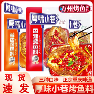 厚味小巷烤鱼料万州烤鱼秘调料香辣藤椒蒜香家用水煮纸包烤鱼酱料