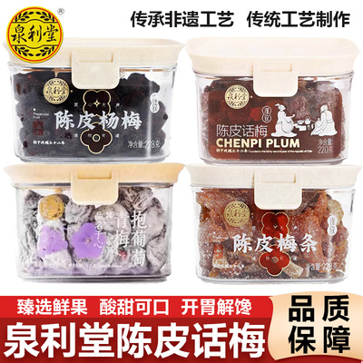 泉利堂陈皮话梅条杨梅子九制蜜饯果脯凉果茶点办公室零食送礼年货