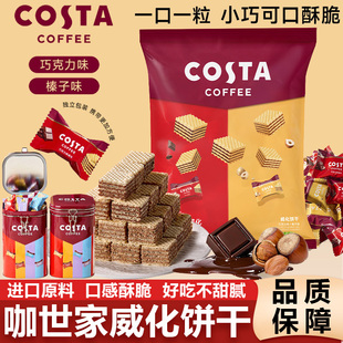 COSTA咖世家巧克力威化夹心饼干榛子威化饼春节年货礼盒送礼零食