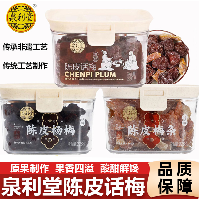 泉利堂陈皮话梅九制梅条杨梅蜜饯