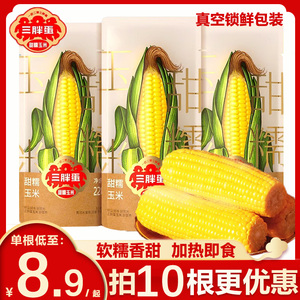 三胖蛋甜糯玉米 真空锁鲜包装袋加热即食黄糯玉米棒粗粮代餐早餐